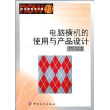 電腦橫機與圖文設計 數字化時代的針織產品創新路徑