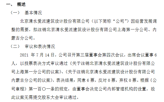 清水愛派擬注銷上海、內(nèi)蒙古分公司 優(yōu)化布局降本增效，聚焦核心業(yè)務(wù)發(fā)展