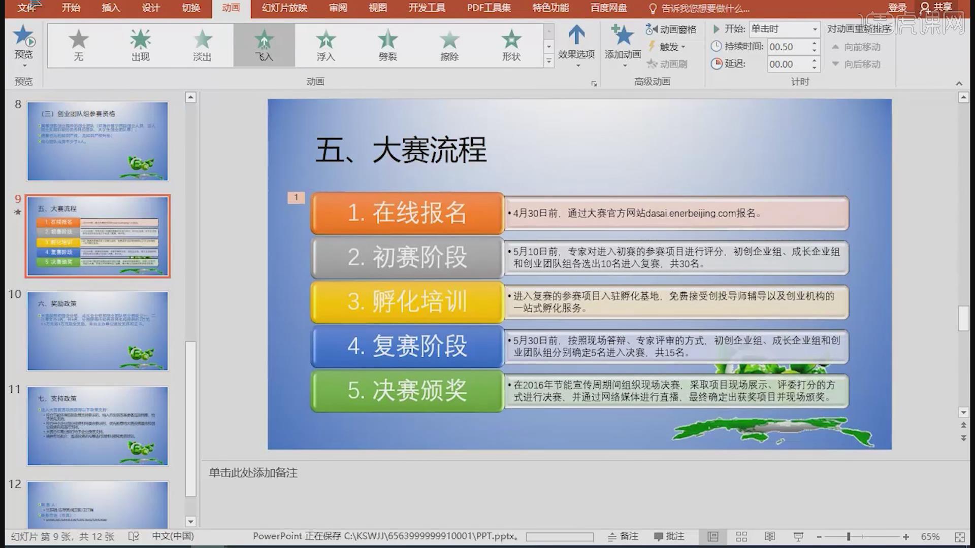 計(jì)算機(jī)二級(jí)2021年Office真題圖文教程 PPT22 制作創(chuàng)業(yè)大賽演示文稿